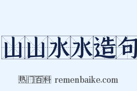 山山水水造句是什么意思的图片